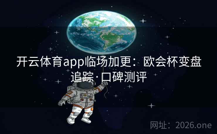 开云体育app临场加更：欧会杯变盘追踪·口碑测评