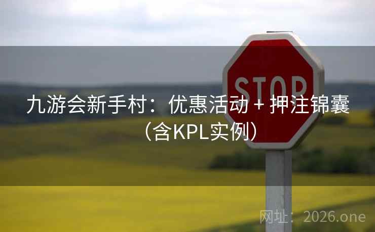 九游会新手村:优惠活动 + 押注锦囊(含KPL实例)
