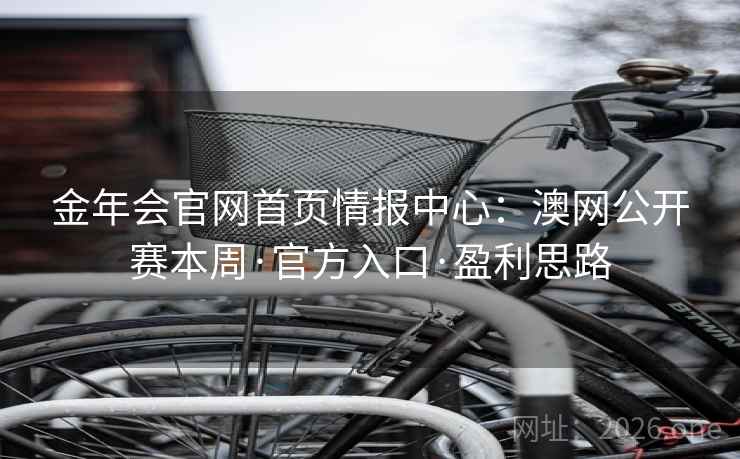 金年会官网首页情报中心:澳网公开赛本周·官方入口·盈利思路