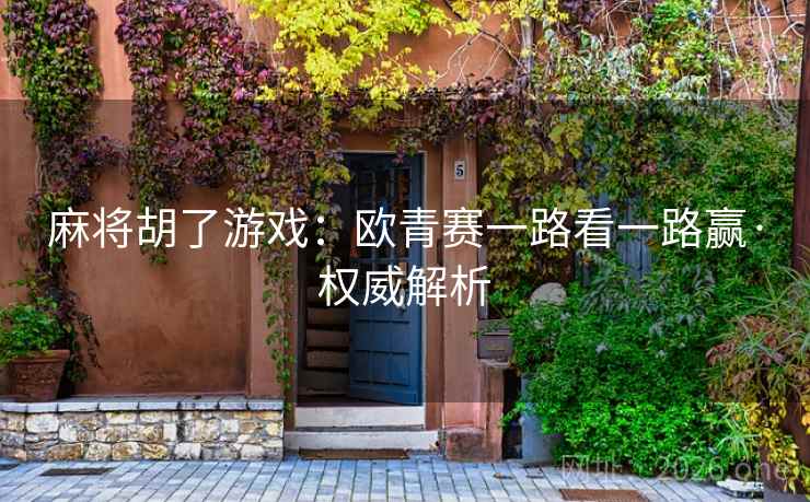 麻将胡了游戏:欧青赛一路看一路赢·权威解析