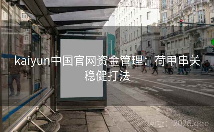 kaiyun中国官网资金管理：荷甲串关稳健打法