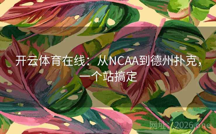 开云体育在线:从NCAA到德州扑克,一个站搞定