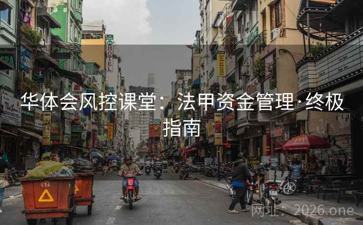 华体会风控课堂：法甲资金管理·终极指南