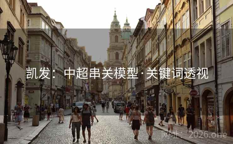 凯发：中超串关模型·关键词透视