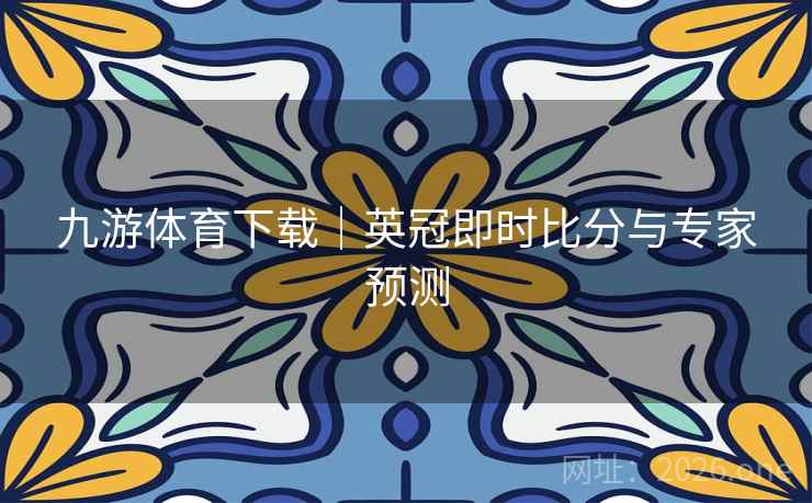 九游体育下载｜英冠即时比分与专家预测