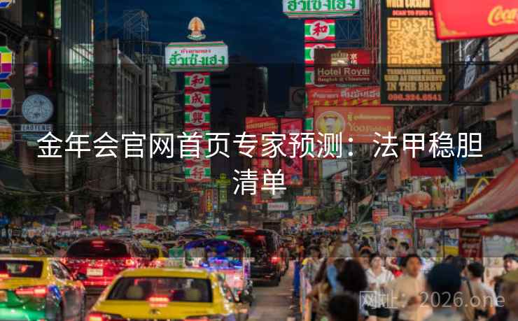 金年会官网首页专家预测：法甲稳胆清单