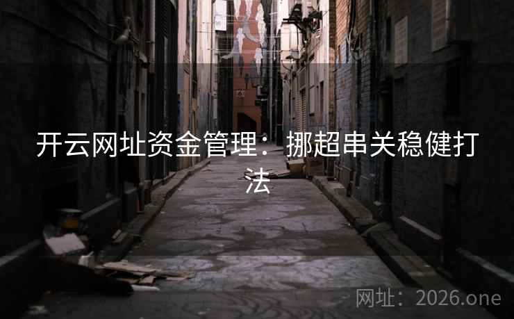 开云网址资金管理：挪超串关稳健打法