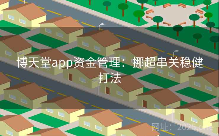 博天堂app资金管理：挪超串关稳健打法